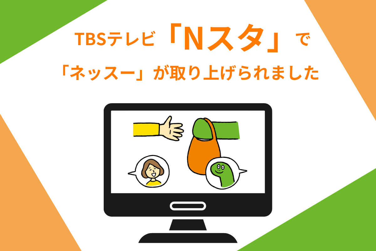 【メディア掲載のお知らせ】 TBSテレビ「Nスタ」にて「ネッスー」が取り上げられました