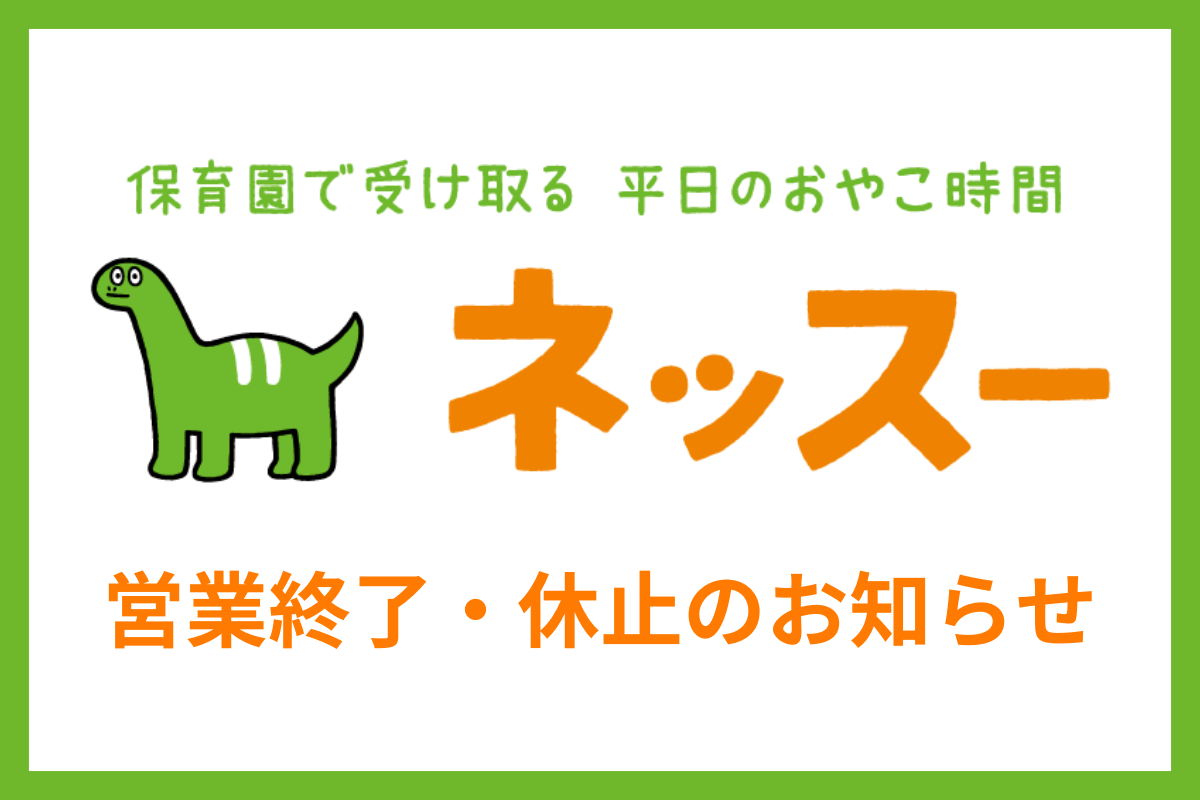 ネッスー営業終了・休止のお知らせ