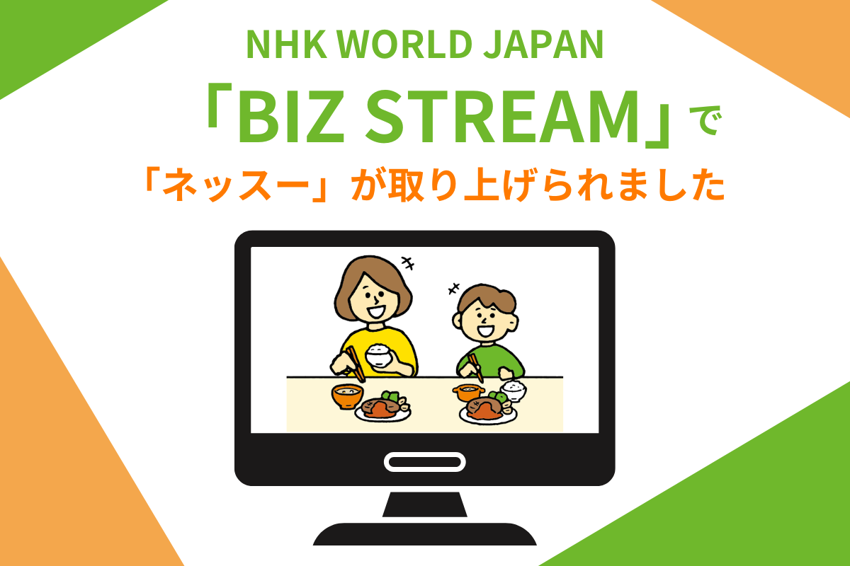 【メディア掲載のお知らせ】NHK WORLD JAPAN「BIZ STREAM」にて「ネッスー」が取り上げられました