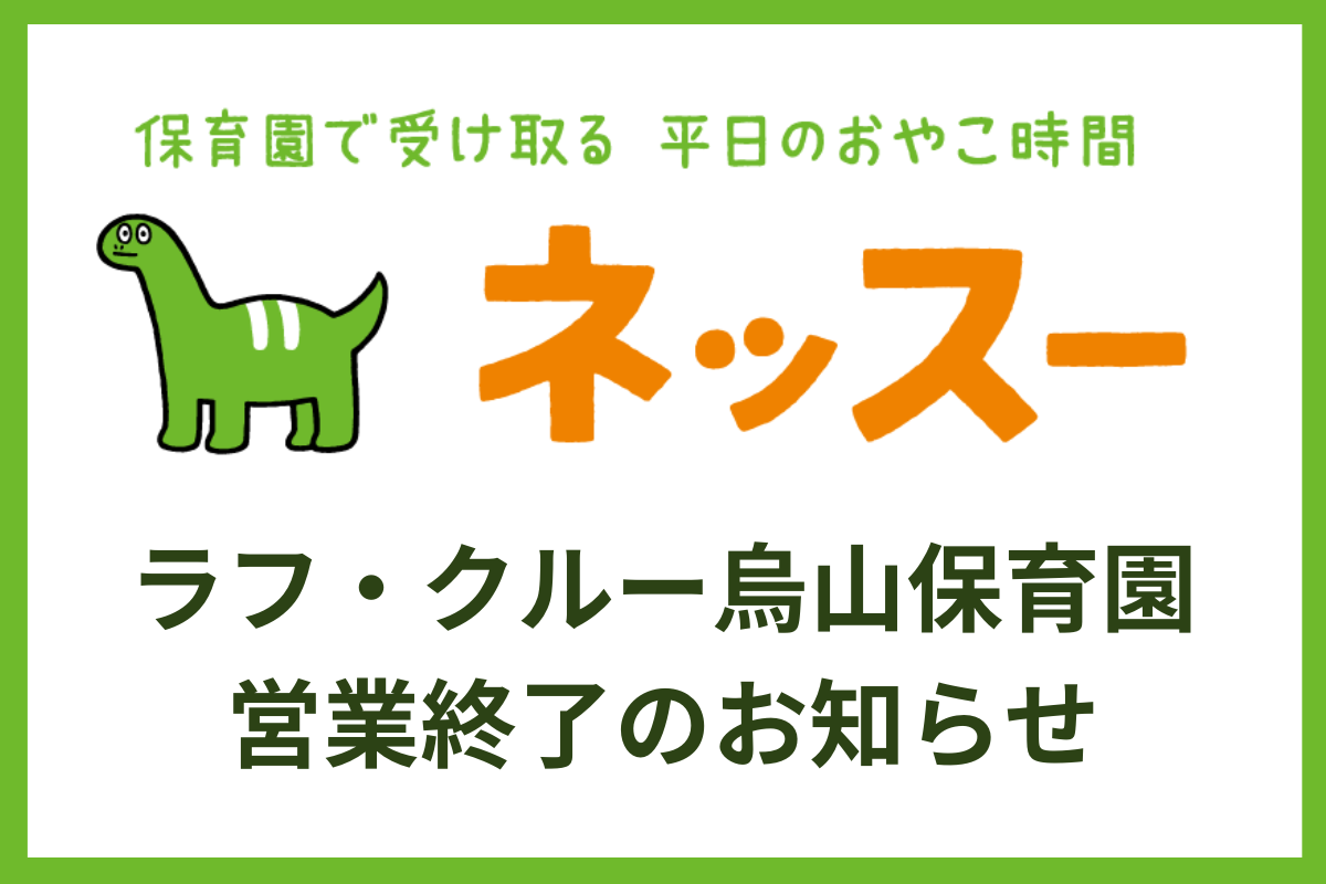 ラフ・クルー烏山保育園 営業終了のお知らせ