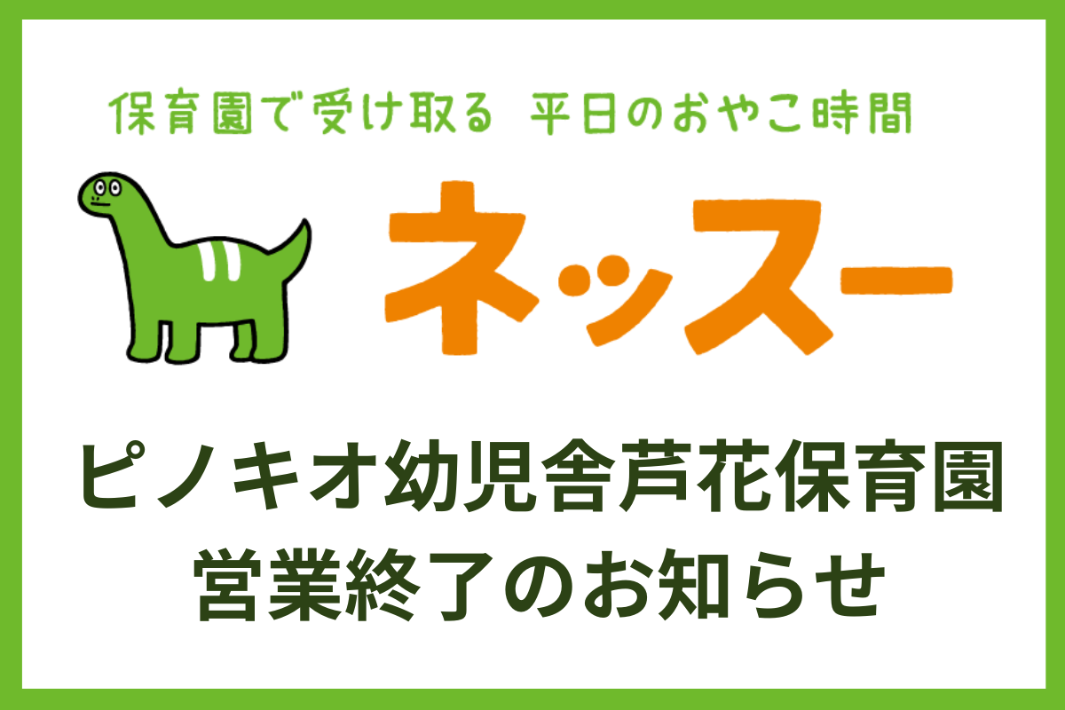 ピノキオ幼児舎芦花保育園 営業終了のお知らせ