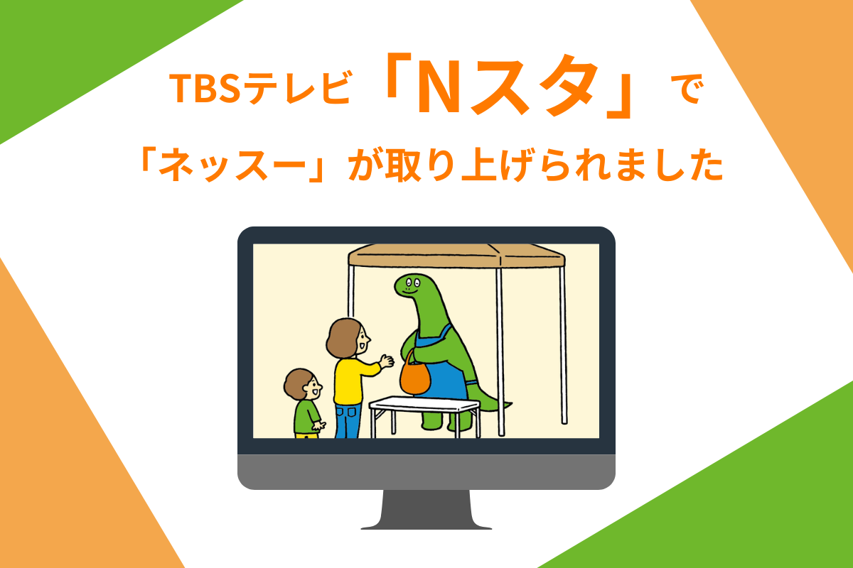 【メディア掲載のお知らせ】 TBSテレビ「Nスタ」にて「ネッスー」が取り上げられました