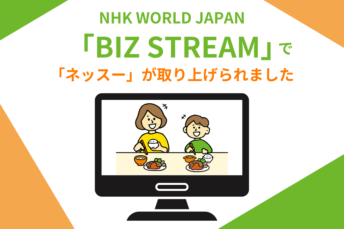 【メディア掲載のお知らせ】NHK　WORLD　JAPAN「BIZ STREAM」にて「ネッスー」が取り上げられました